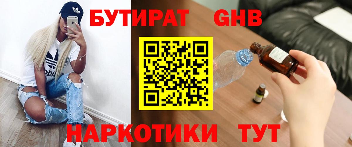 БУТИРАТ оксибутират  Вход с VPN  Усть-Кут 